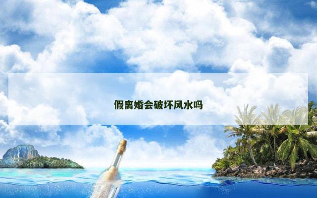 假离婚会破坏风水吗