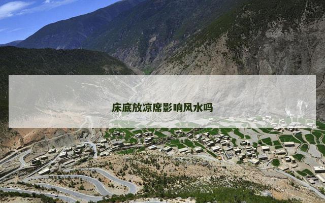 床底放凉席影响风水吗