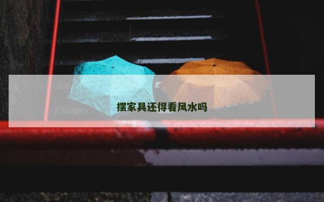 摆家具还得看风水吗