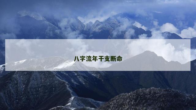 八字流年干支断命