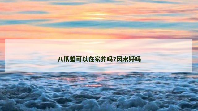 八爪蟹可以在家养吗?风水好吗