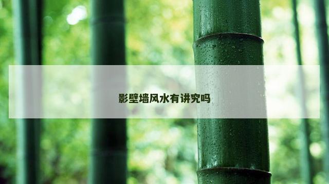 影壁墙风水有讲究吗