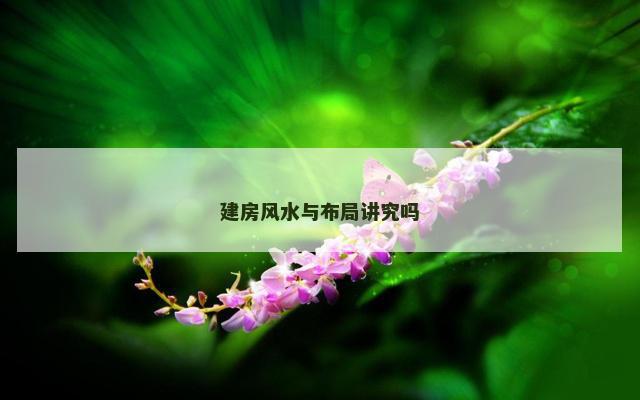 建房风水与布局讲究吗