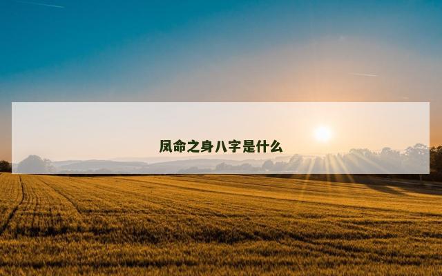 凤命之身八字是什么