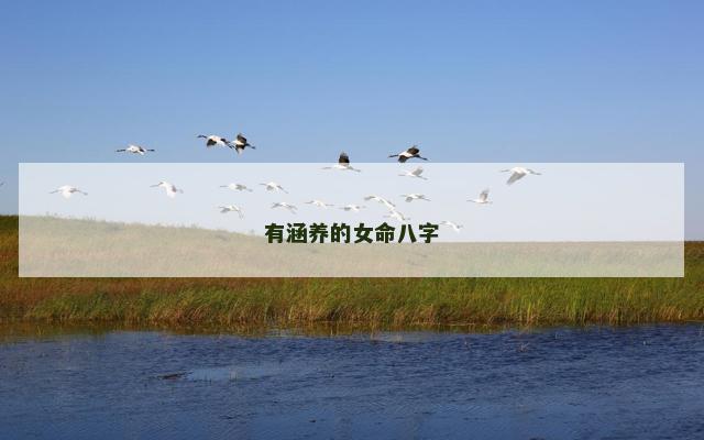 有涵养的女命八字