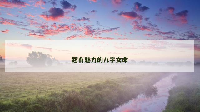 超有魅力的八字女命