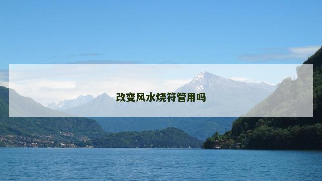 改变风水烧符管用吗