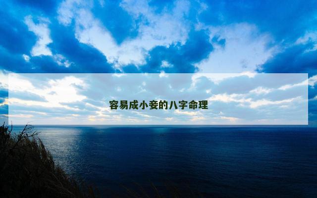 容易成小妾的八字命理