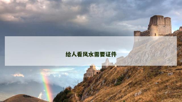 给人看风水需要证件