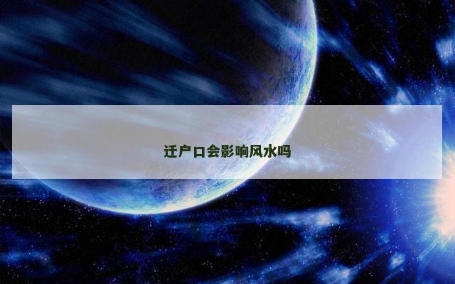 迁户口会影响风水吗