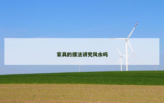 家具的摆法讲究风水吗