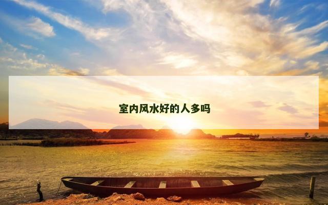 室内风水好的人多吗