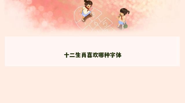 十二生肖喜欢哪种字体