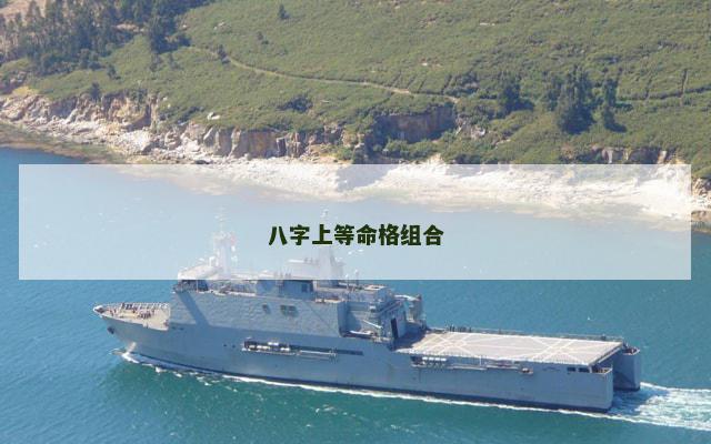 八字上等命格组合