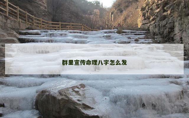 群里宣传命理八字怎么发