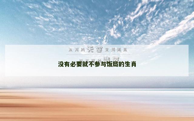 没有必要就不参与饭局的生肖