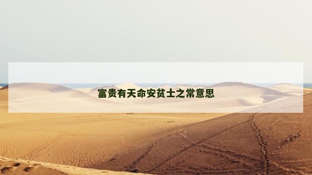 富贵有天命安贫士之常意思