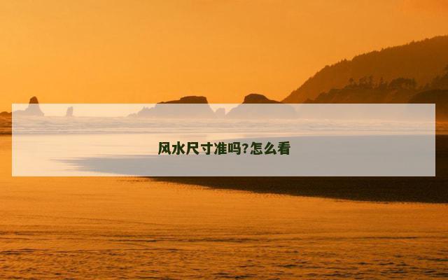 风水尺寸准吗?怎么看