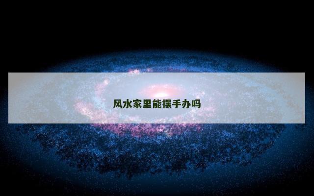 风水家里能摆手办吗