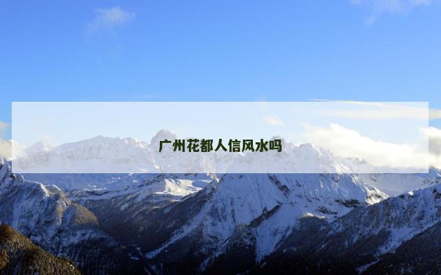 广州花都人信风水吗