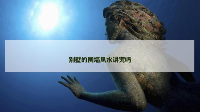 别墅的围墙风水讲究吗