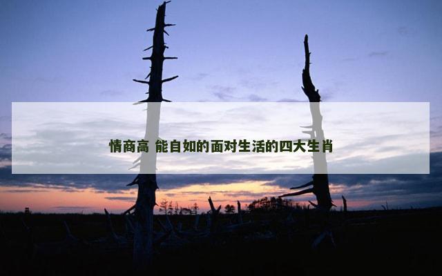 情商高 能自如的面对生活的四大生肖