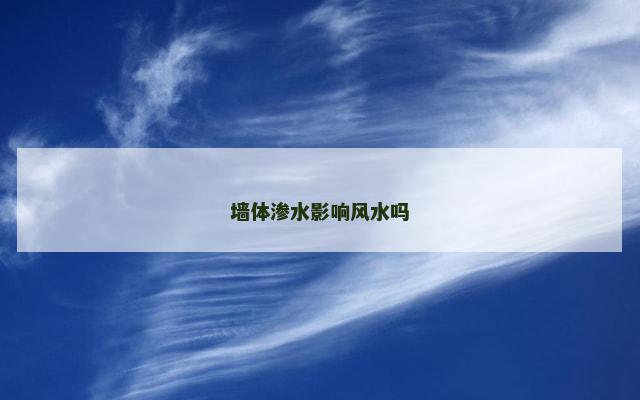 墙体渗水影响风水吗