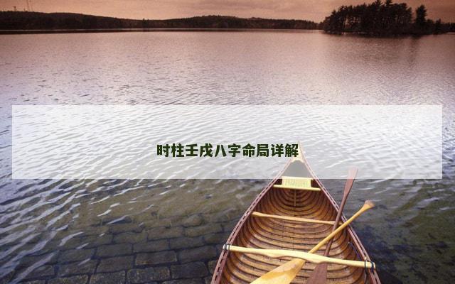 时柱壬戌八字命局详解
