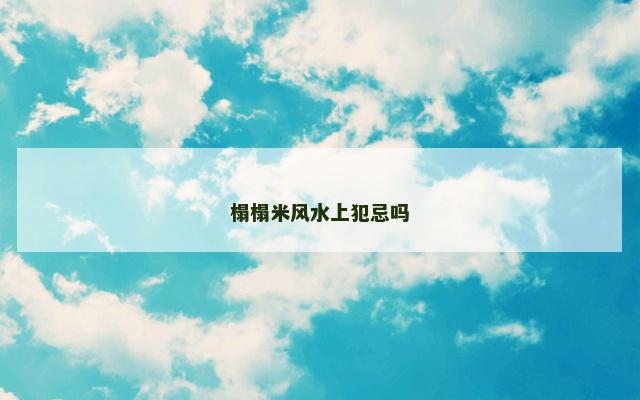 榻榻米风水上犯忌吗