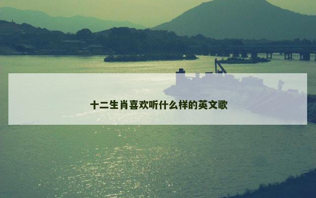 十二生肖喜欢听什么样的英文歌