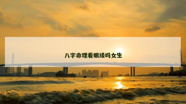八字命理看眼缘吗女生