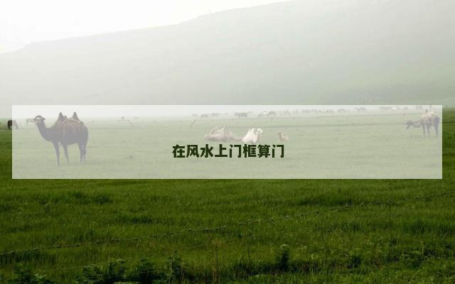 在风水上门框算门