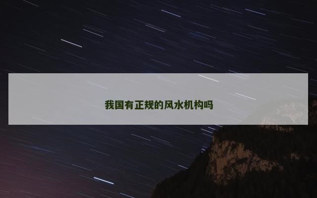 我国有正规的风水机构吗