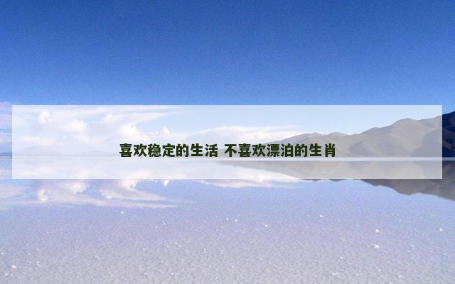 喜欢稳定的生活 不喜欢漂泊的生肖