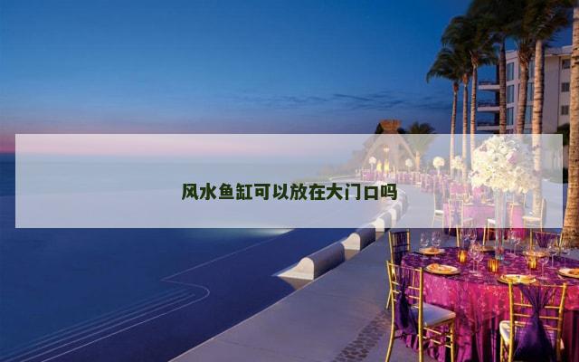 风水鱼缸可以放在大门口吗