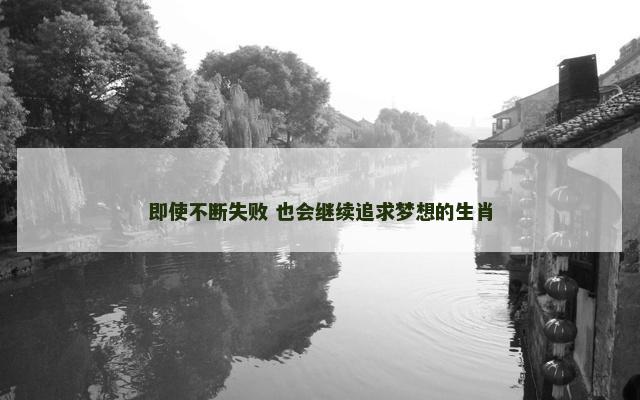 即使不断失败 也会继续追求梦想的生肖