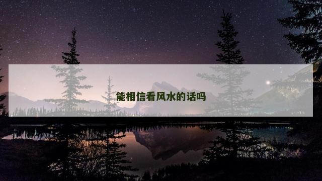 能相信看风水的话吗