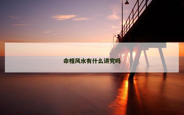 命相风水有什么讲究吗