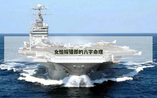 女怕嫁错郎的八字命理