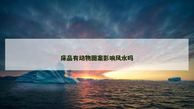 床品有动物图案影响风水吗