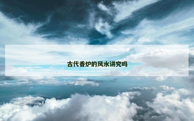 古代香炉的风水讲究吗