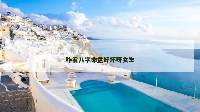 咋看八字命盘好坏呀女生