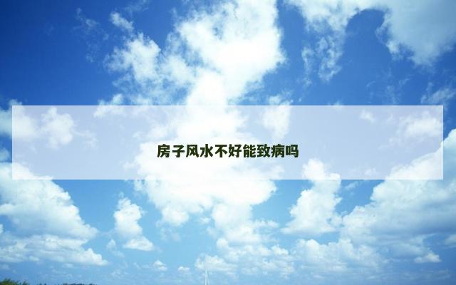 房子风水不好能致病吗