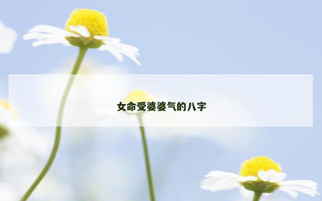 女命受婆婆气的八字