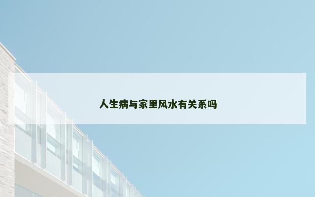 人生病与家里风水有关系吗