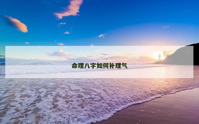 命理八字如何补理气