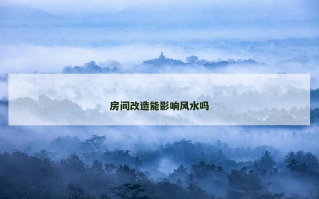 房间改造能影响风水吗
