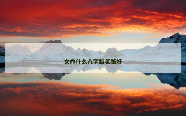 女命什么八字越老越好