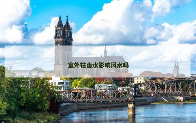 室外枯山水影响风水吗