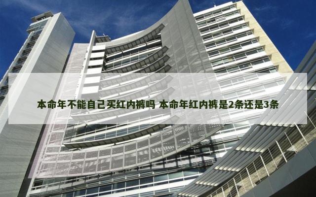 本命年不能自己买红内裤吗 本命年红内裤是2条还是3条